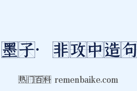 墨子·非攻中造句是什么意思的图片